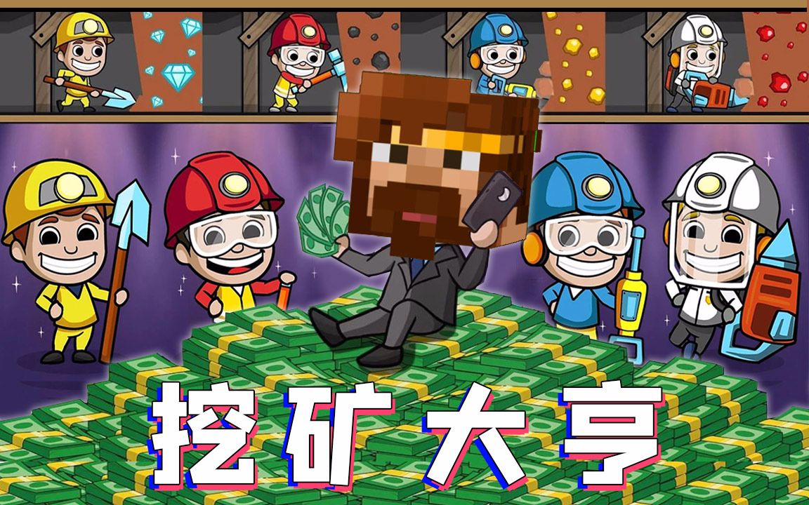 单机挖矿手机游戏有哪些_单机挖矿手机游戏大全_手机单机游戏挖矿