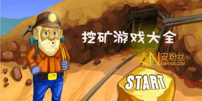 手机单机游戏挖矿_单机挖矿手机游戏大全_单机挖矿手机游戏有哪些