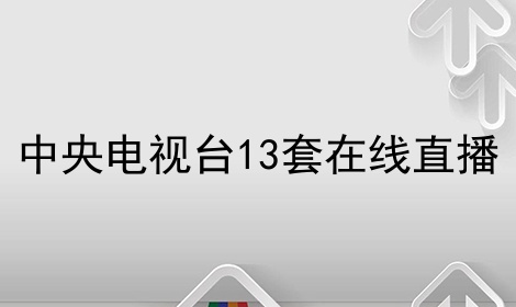 btv北京卫视在线直播_btv北京卫视在线直播高清_btv1北京卫视在线直播