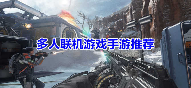 手机联机游戏组队游戏_游戏组队联机手机游戏推荐_组队联机游戏手机版大全