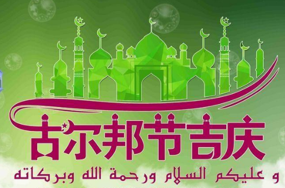 古尔邦节放假2023年放几天_古儿邦节放假通知_古尔邦节放假的省份