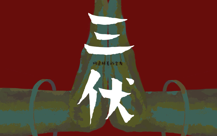 《三伏》游戏_三伏天游戏_三伏游戏下载手机