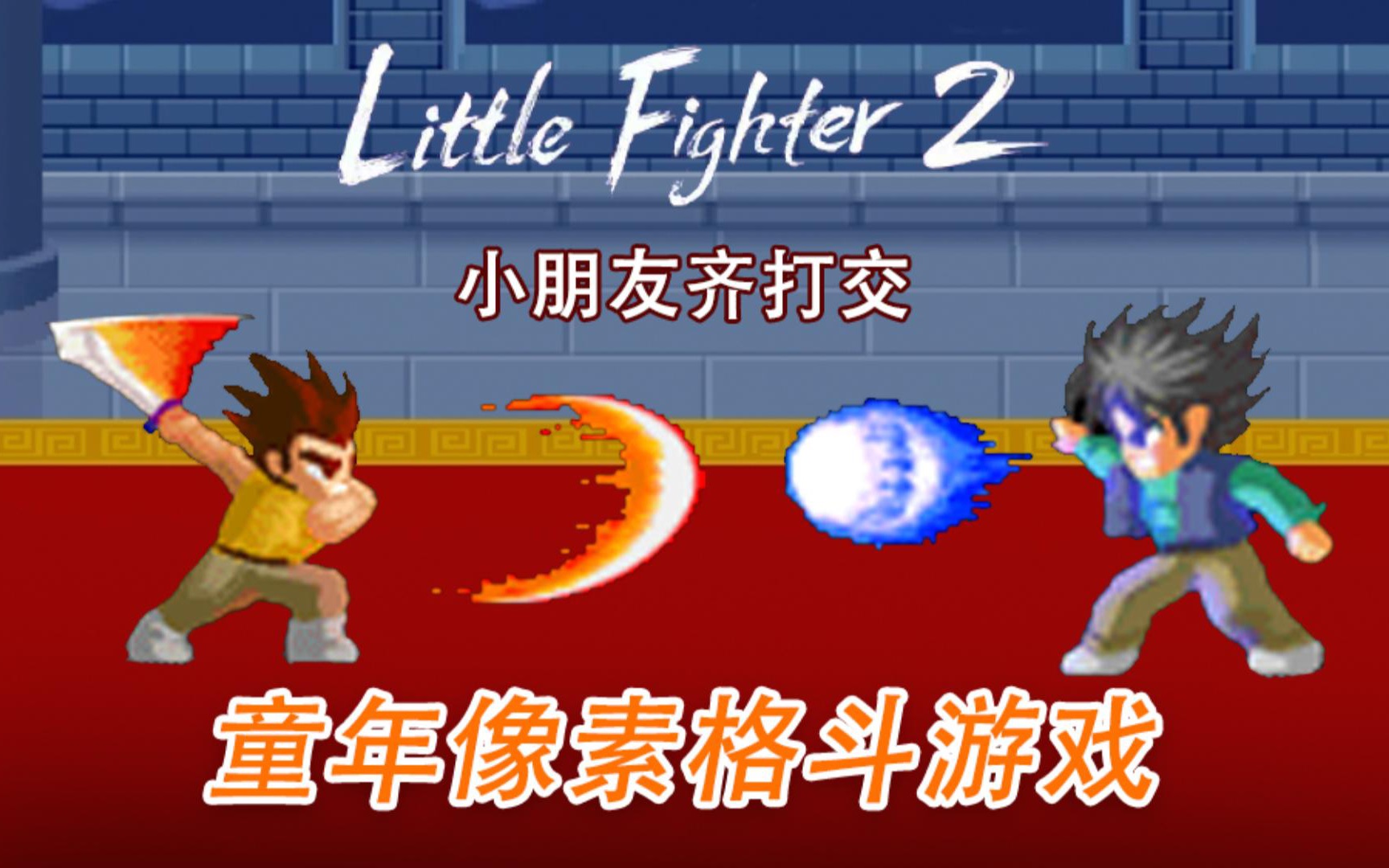 毁童年手机游戏怎么玩_毁童年小游戏_手机毁童年游戏