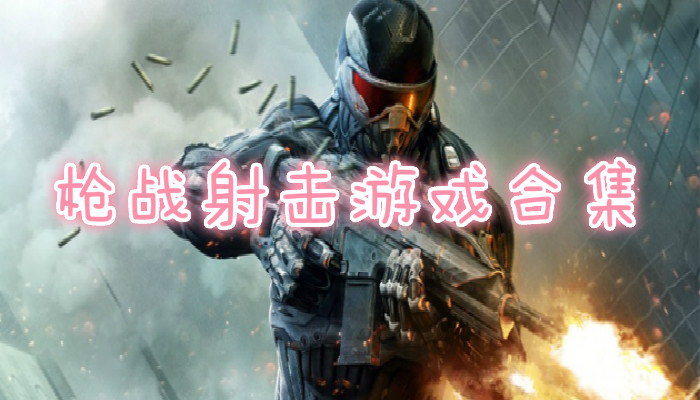 枪战苹果玩手机游戏可以玩吗_iphone枪战游戏_苹果手机可以玩啥枪战游戏
