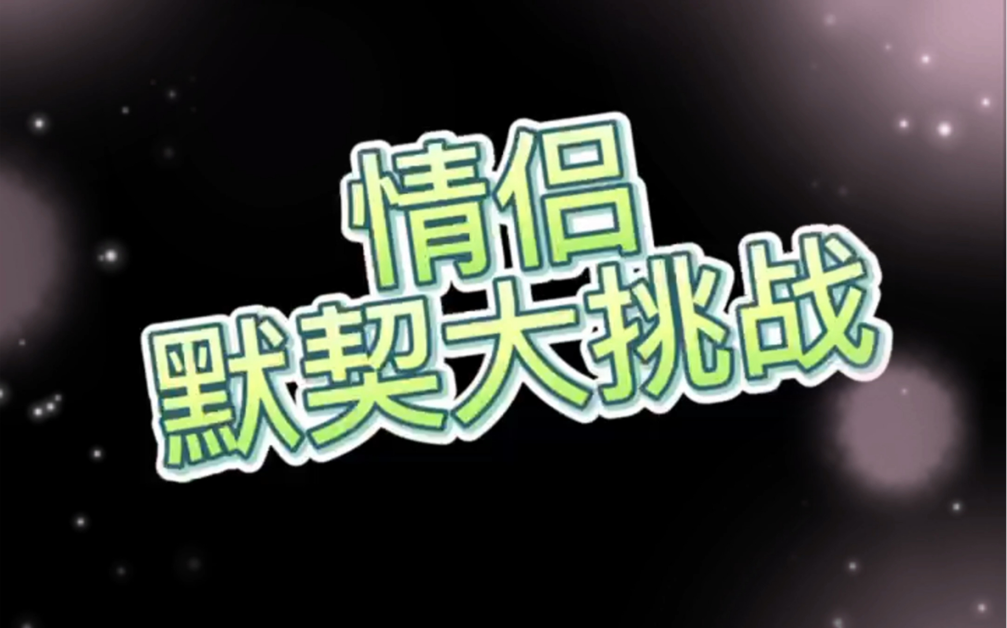情侣android手机游戏_情侣手机游戏app_情侣手机游戏推荐双人