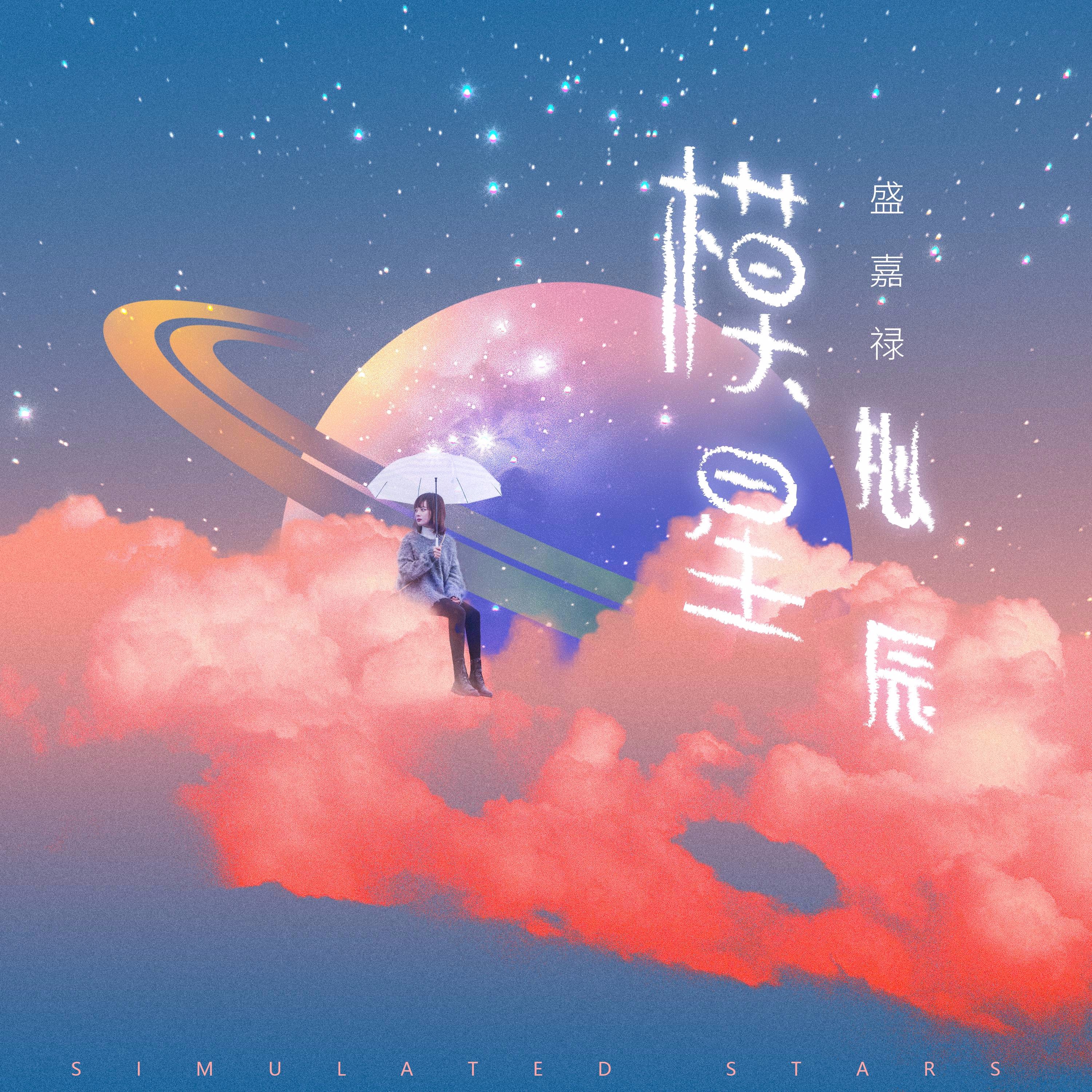星辰变歌词_星辰歌词陈亦洺_星辰歌词