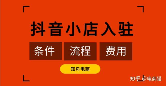 开通抖音小店的要求_抖音开通个人小店要什么要求_个人开抖音小店要求