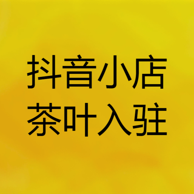 个人开抖音小店要求_抖音开通个人小店要什么要求_开通抖音小店的要求