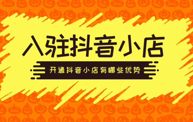 抖音开通个人小店要什么要求_个人开抖音小店要求_开通抖音小店的要求