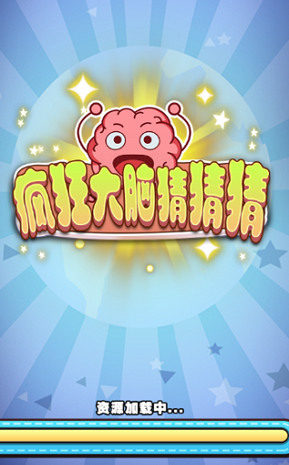 大脑版手机游戏推荐_大脑游戏app_手机版大脑游戏