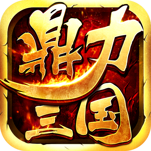 单机三国版手机游戏排行榜_三国游戏手机单机版_单机版的三国手机游戏