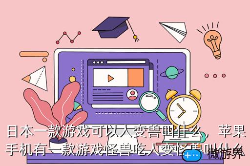 日本人自制手机游戏_日本如何设计游戏_日本制作游戏