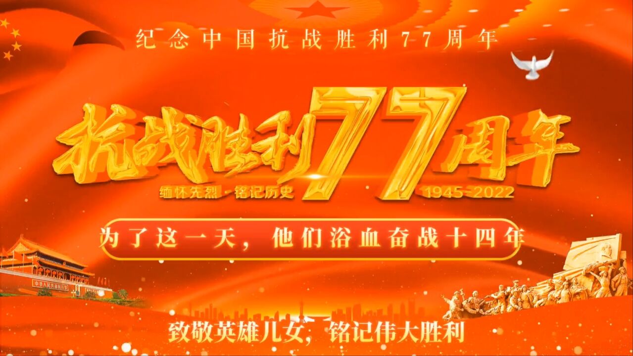 中国人民抗日战争胜利77周年_中国人民抗日战争胜利77周年_中国人民抗日战争胜利77周年