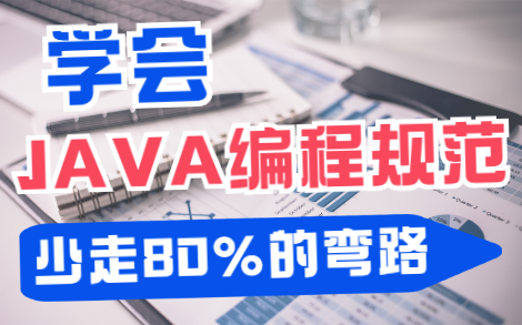 阿里规范开发文档_阿里的java开发规范_阿里java开发规范