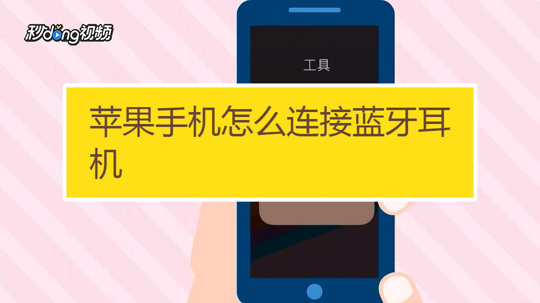 配对耳机苹果怎么设置_苹果耳机如何重新配对_苹果手机配对苹果耳机