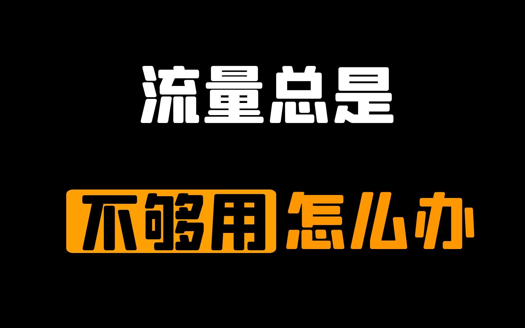 办流量卡打手机游戏安全吗_流量卡打游戏怎么样_手机流量打游戏就卡怎么办