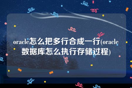oracle调用存储函数_oracle调用存储过程语句_调用存储过程sql