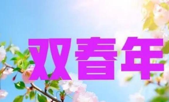2023年闰二月_二月闰年怎么算_二月闰年多少天