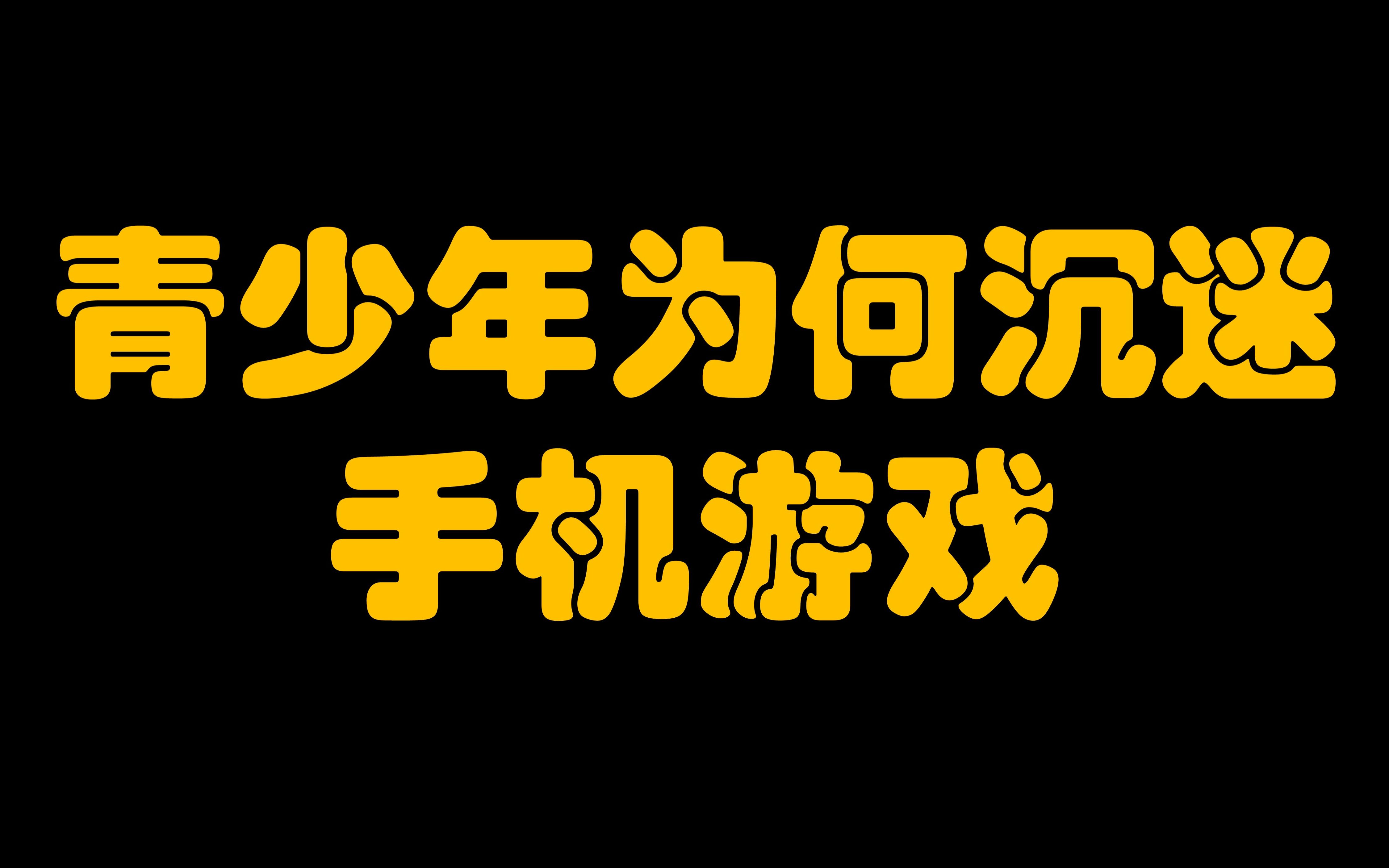 沉迷朋友手机游戏怎么办_朋友沉迷游戏怎么办_朋友沉迷手机游戏