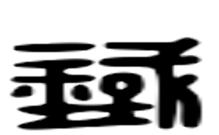 神蚀篇帙_神蚀篇帙_神蚀篇帙