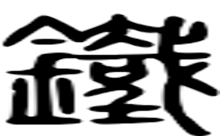 神蚀篇帙_神蚀篇帙_神蚀篇帙