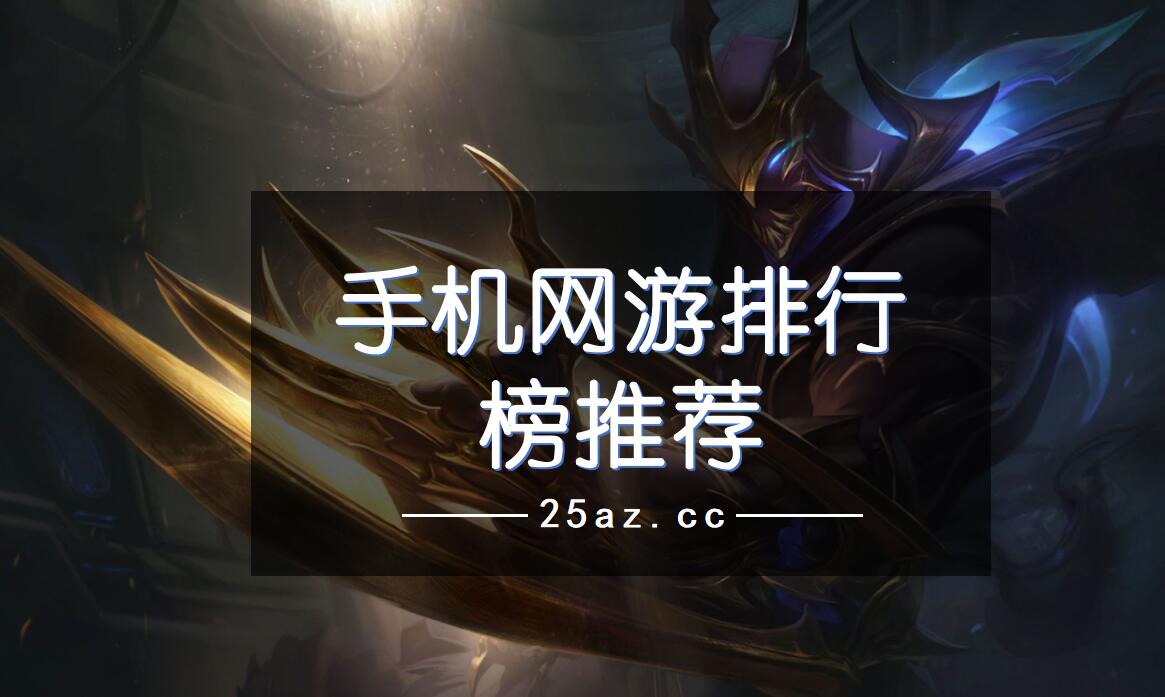 十大网络手机游戏榜单排行_排行榜单网络手机游戏推荐_排行榜单网络手机游戏有哪些