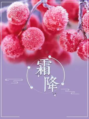 霜降的时间是_霜降是什么时候_霜降是什么气候