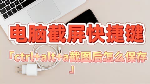 电脑快捷截屏键ctrl加什么_电脑截图快捷键怎么添加_截屏电脑快捷键ctrl加什么
