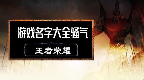 女生用的手机游戏名字可爱_可爱的手游女名字_可爱的女生名字游戏