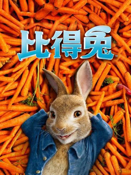 比得兔2逃跑计划国语版免费观看_幸运兔精灵书免费观看_逃亡兔免费版