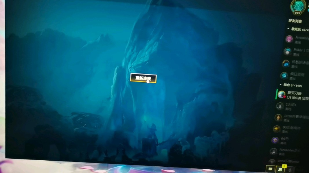 lol无限重连bug-LOL 玩家吐槽无限重连 bug：比对面五杀还让人绝望