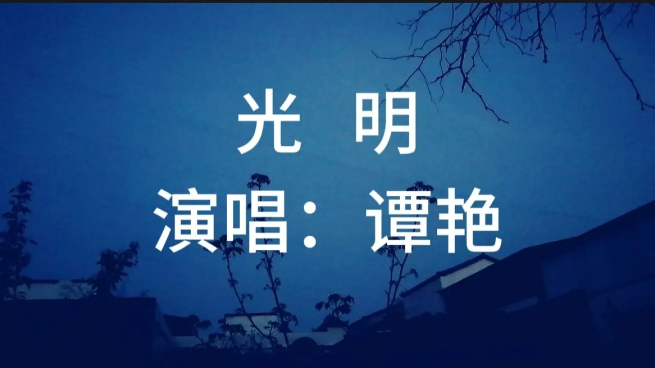 光明之响_光明之响_光明之响