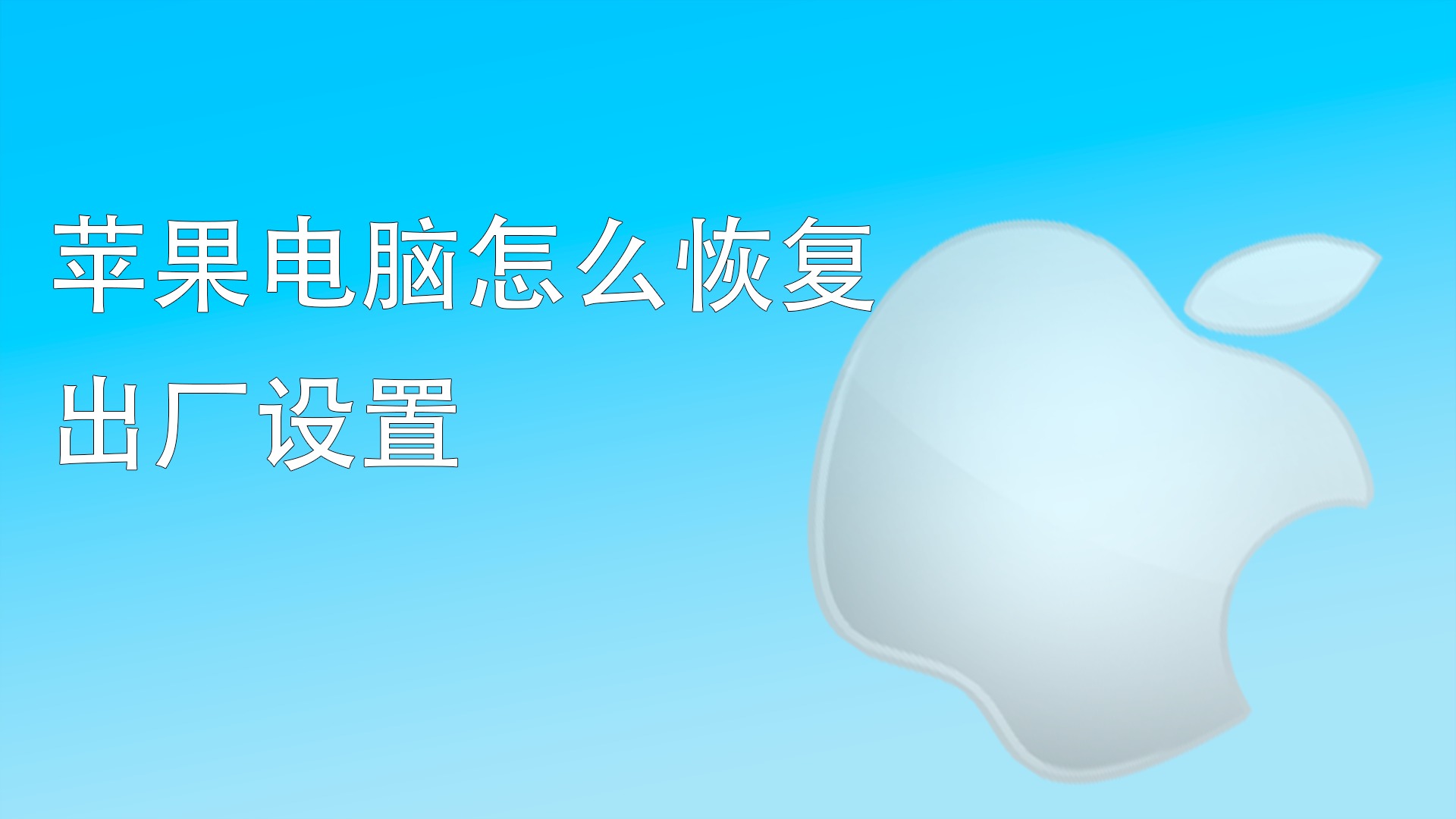 苹果恢复出厂设置能清干净吗_苹果恢复出厂设置能清干净吗_iphone出厂恢复