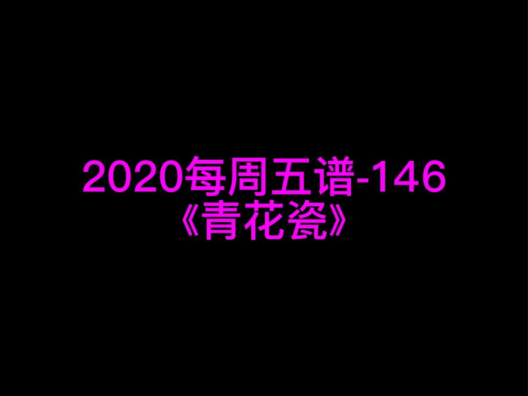 青花瓷钢琴演奏视频_青花瓷钢琴曲最易上手_手机钢琴游戏青花瓷