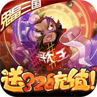泡面三国送328充值版