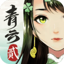青云诀2初心平台版
