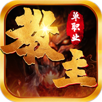 教主之家破解版