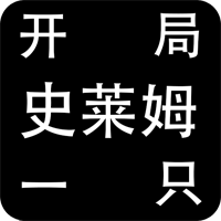 开局一只史莱姆无敌版
