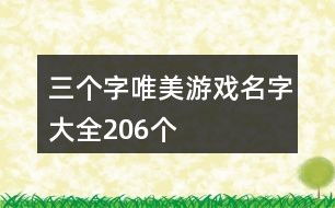 3个字的游戏名字,探寻独特魅力——3个字游戏名字的魅力解析