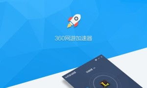 360游戏加速器球,游戏玩家必备的利器