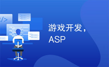 as游戏开发,入门指南与实战技巧