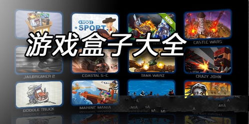 b游戏盒子,手游玩家的天堂