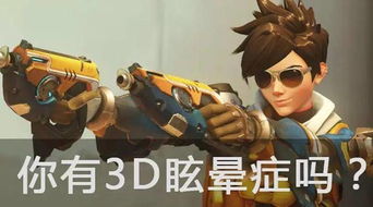 3d游戏想吐,揭秘3D眩晕症