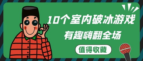 100人室内破冰游戏,快速破冰互相认识的小游戏