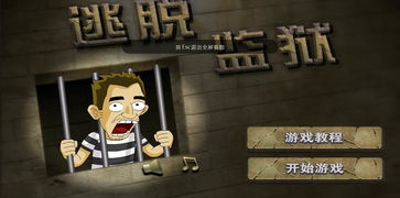 逃脱监狱游戏下载,解锁密室逃脱的乐趣