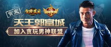 贪玩游戏代言人有哪些,明星效应助力游戏产业发展