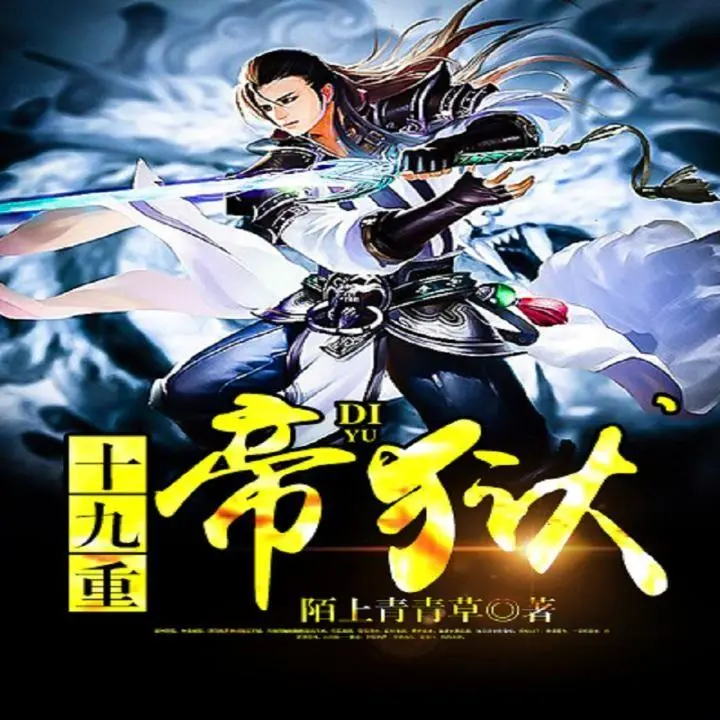 霸帝免费_帝霸下载_帝霸下载zip