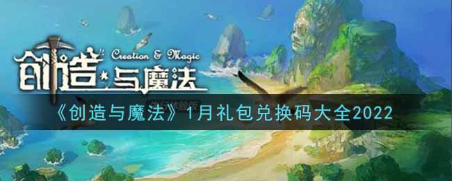 创造与魔法兑换码2022年5月_创造魔法礼包码20217月_创造魔法兑换码2020年的