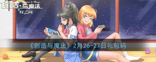 创造魔法礼包码20217月_创造与魔法兑换码2022年5月_创造魔法兑换码2020年的