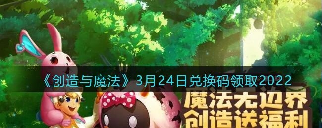 创造魔法兑换码2020年的_创造魔法礼包码20217月_创造与魔法兑换码2022年5月